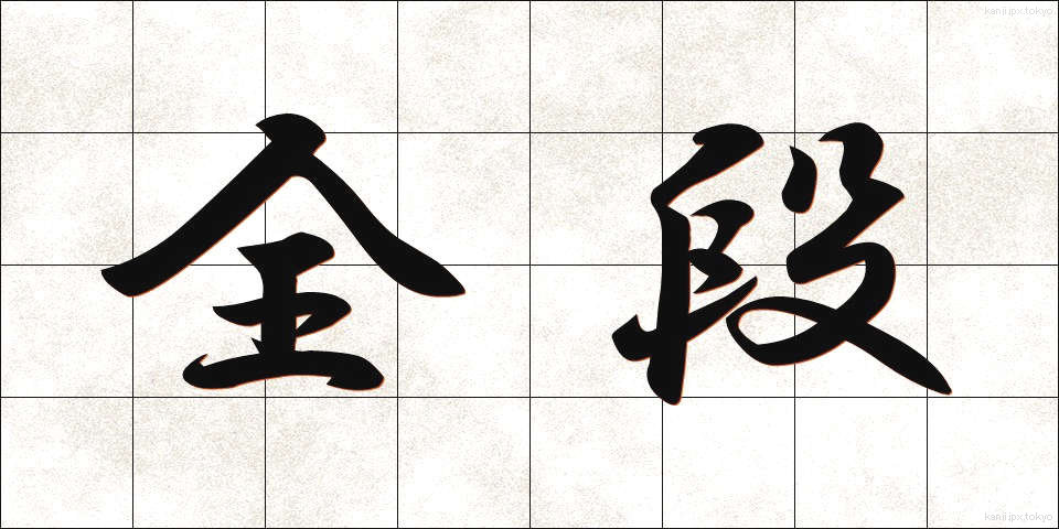 全段 (ぜんだん)