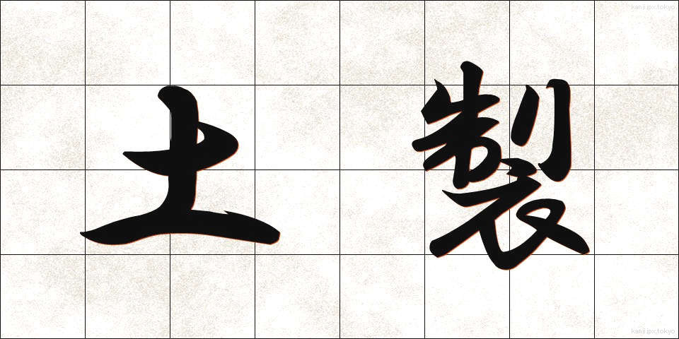 土製 (どせい)