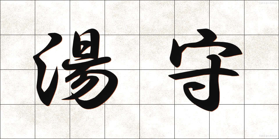 湯守 (ゆもり)