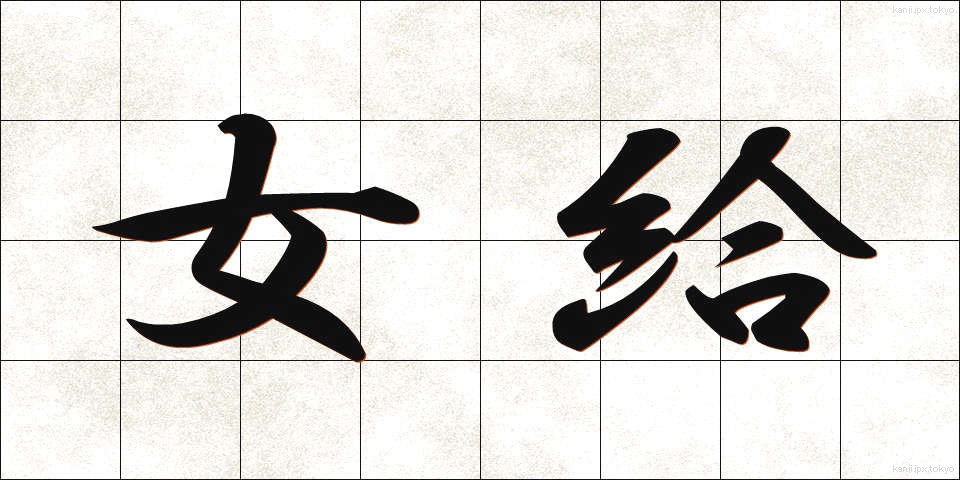 女給 (じょきゅう)