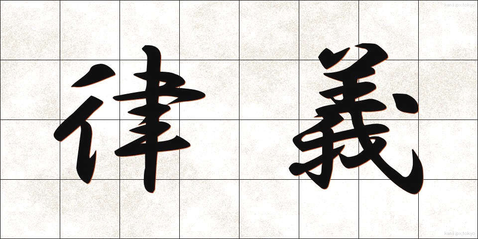 律義 (りちぎ)