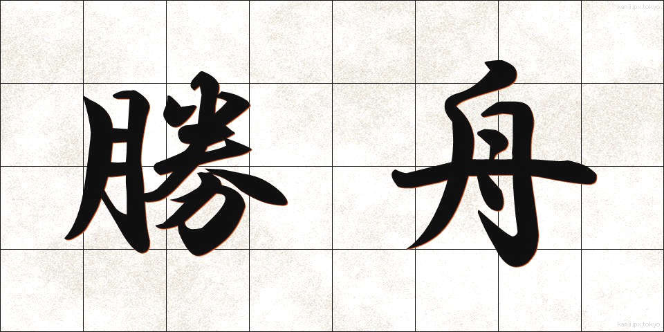 勝舟 (かつふね)