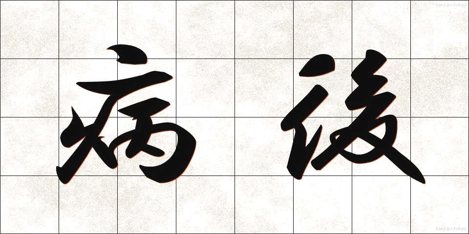 病後 (びょうご)