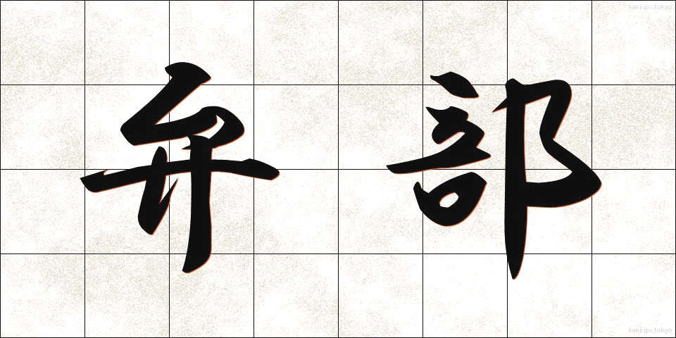弁部 (べんぶ)