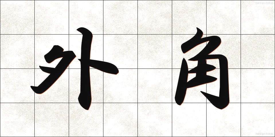 外角 (がいかく)