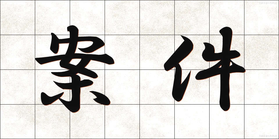 案件 (あんけん)