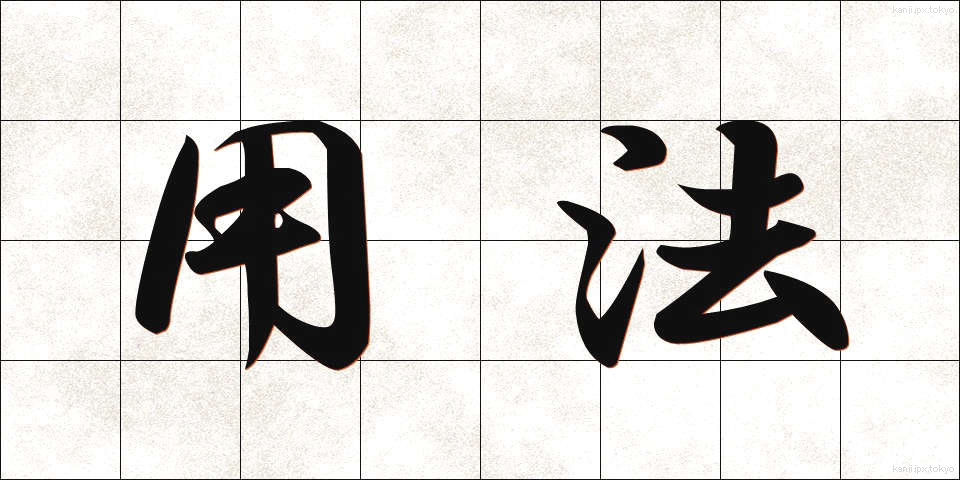用法 (ようほう)