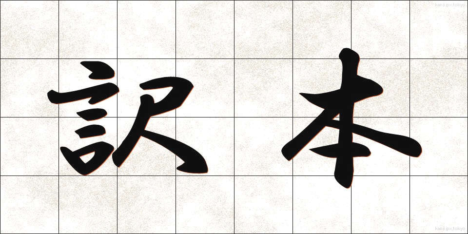 訳本 (やくほん)