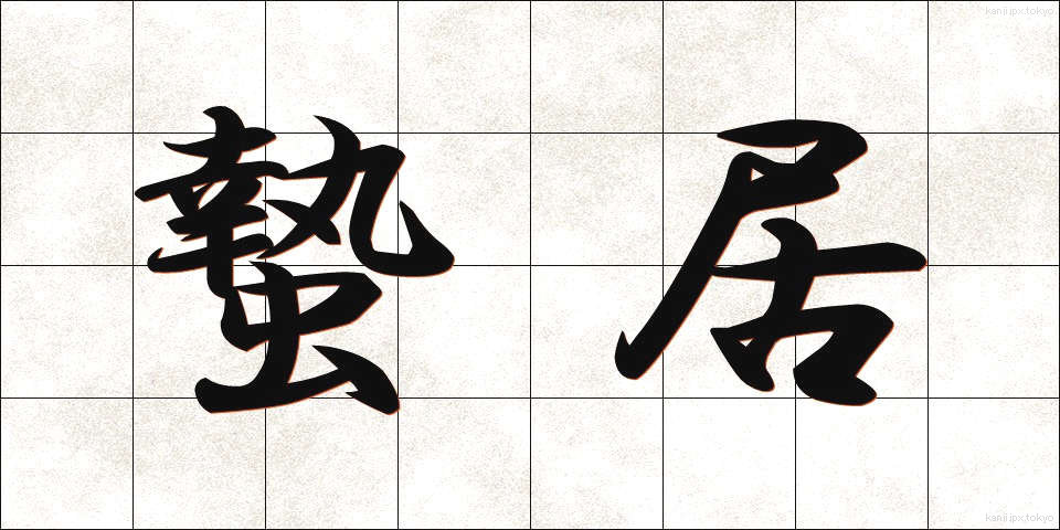 蟄居 (ちっきょ)