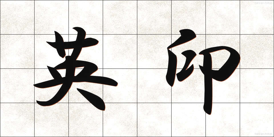 英印 (えいいん)