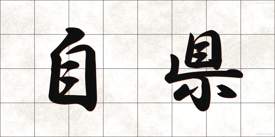 自県 (じけん)