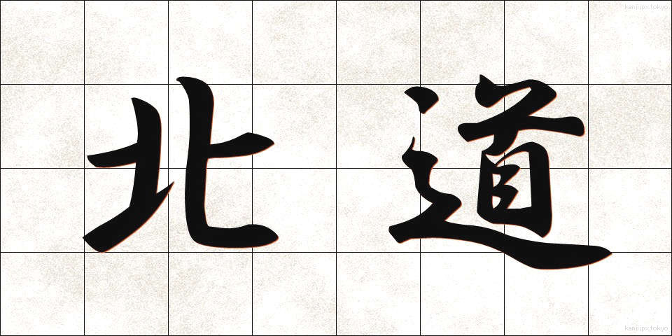 北道 (ほくどう)
