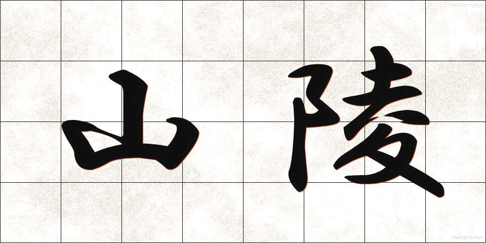 山陵 (さんりょう)