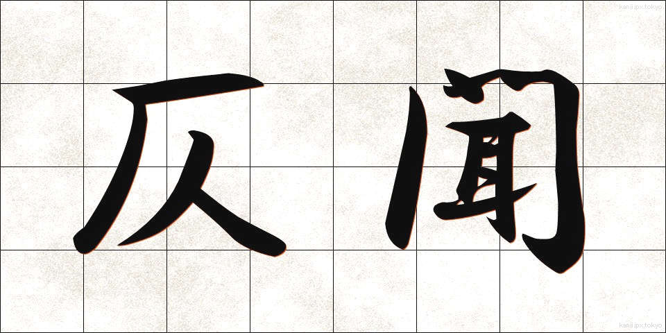 仄聞 (そくぶん)