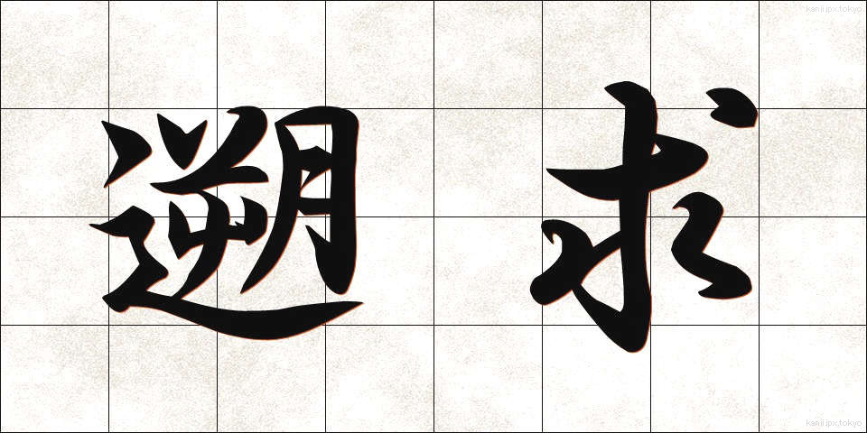 遡求 (そきゅう)