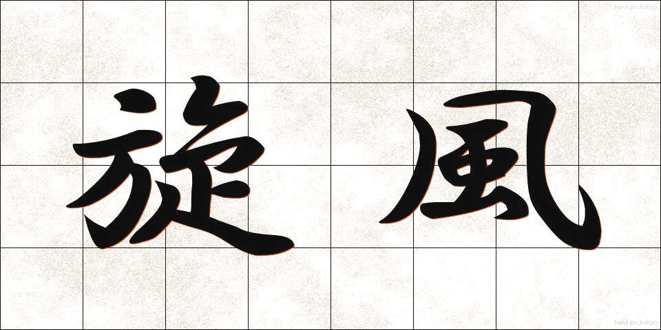 旋風 (せんぷう)