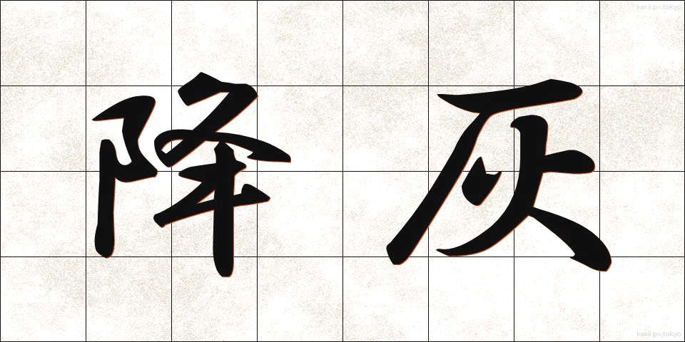 降灰 (こうかい)