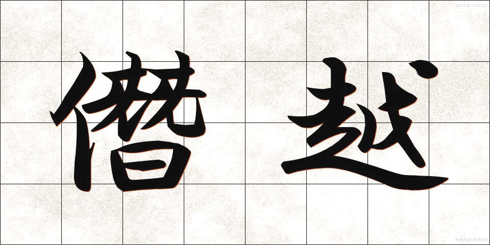 僭越 (せんえつ)