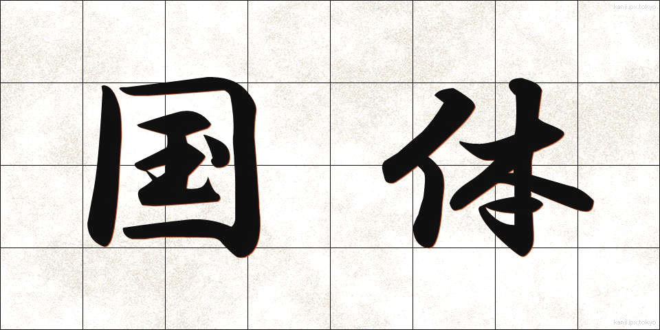 国体 (こくたい)