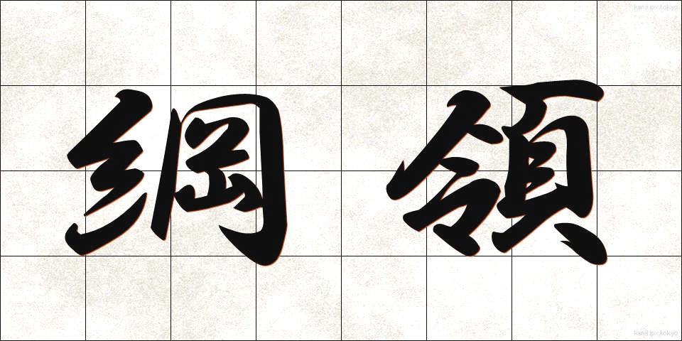 綱領 (こうりょう)