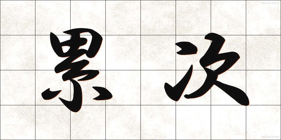 累次 (るいじ)