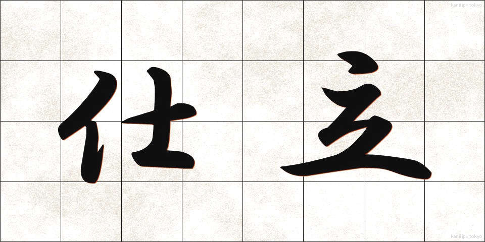仕立 (したて)
