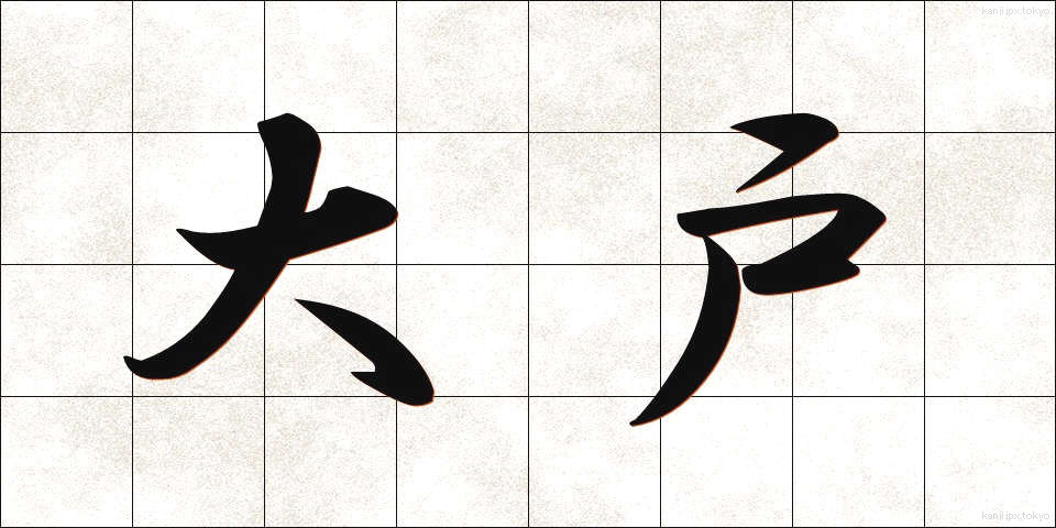 大戸 (おおと)