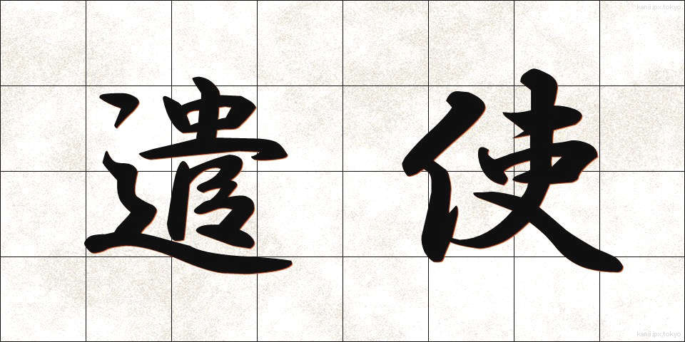 遣使 (けんし)