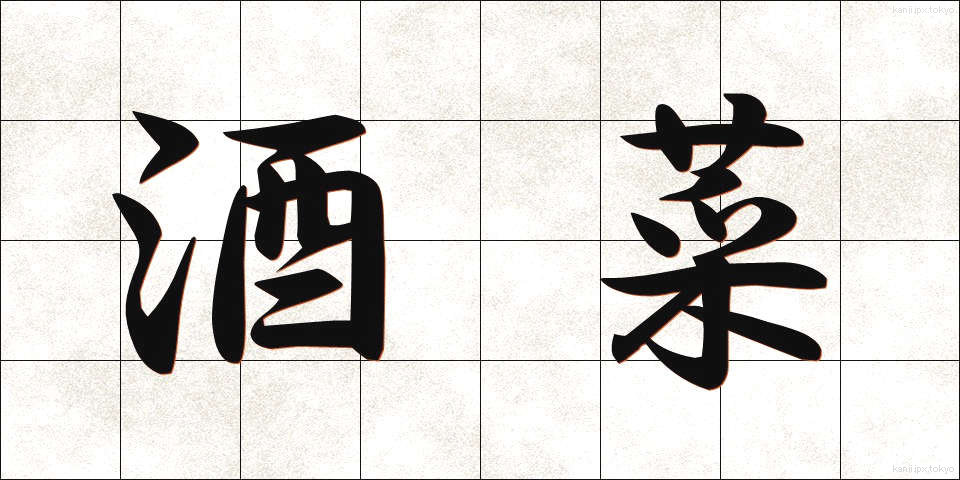 酒菜 (しゅさい)