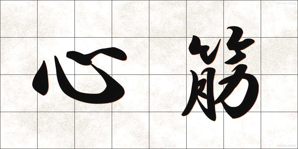 心筋 (しんきん)