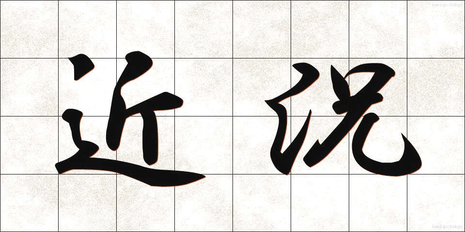 近況 (きんきょう)