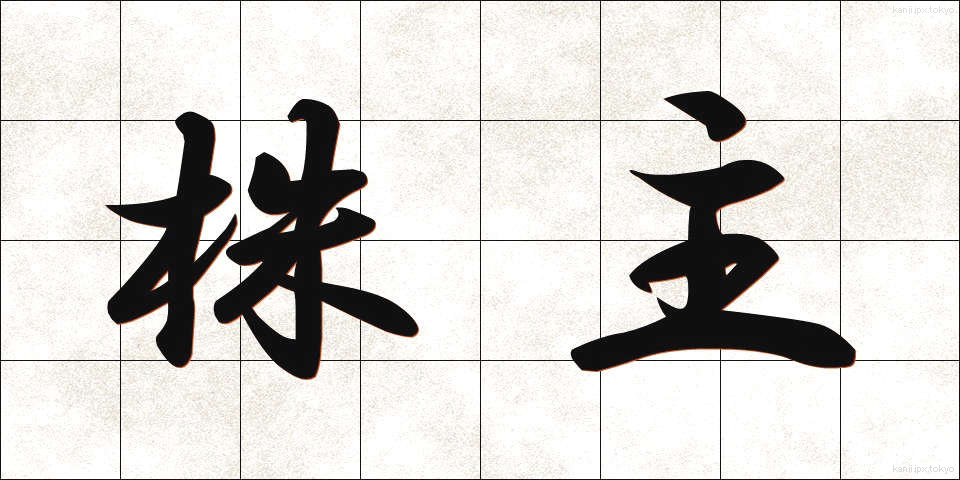 株主 (かぶぬし)