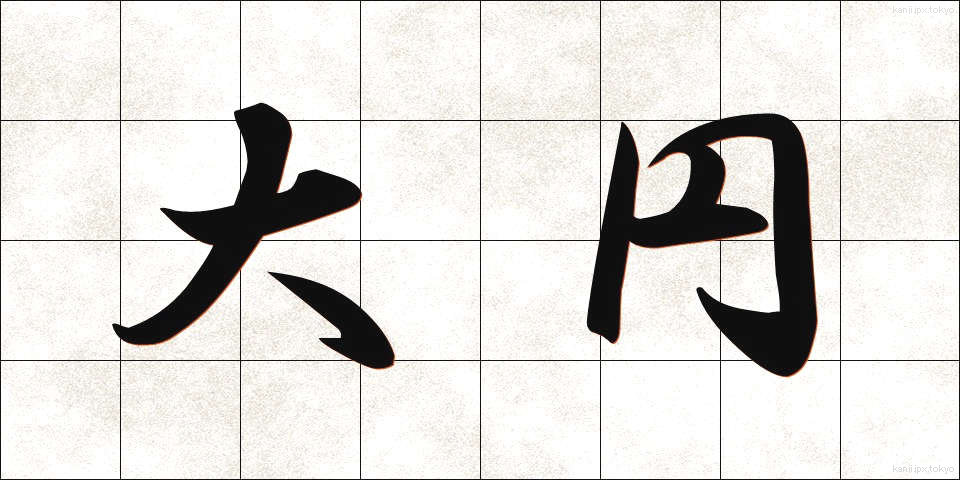 大円 (だいえん)