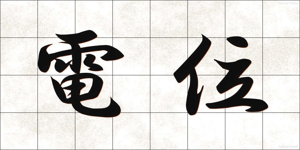 電位 (でんい)