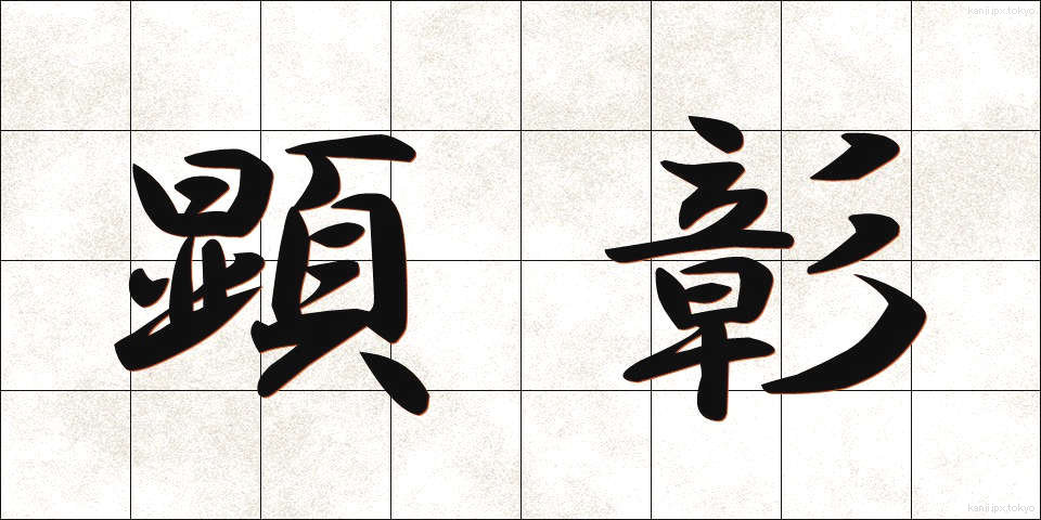 顕彰 (けんしょう)