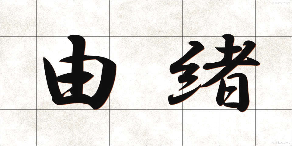 由緒 (ゆいしょ)