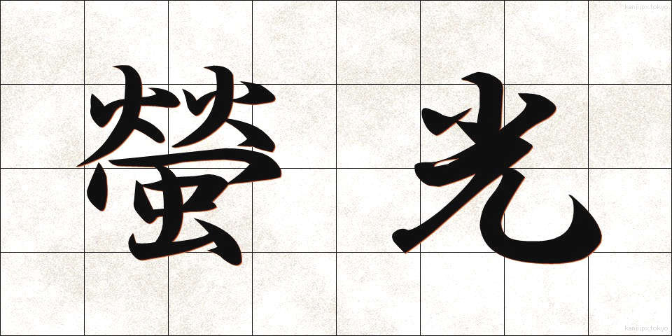 螢光 (けいこう)