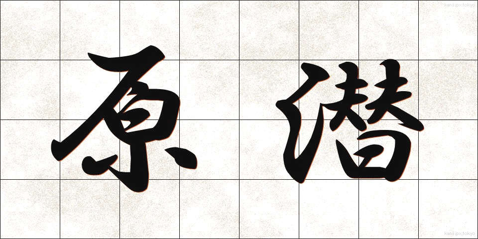 原潜 (げんせん)