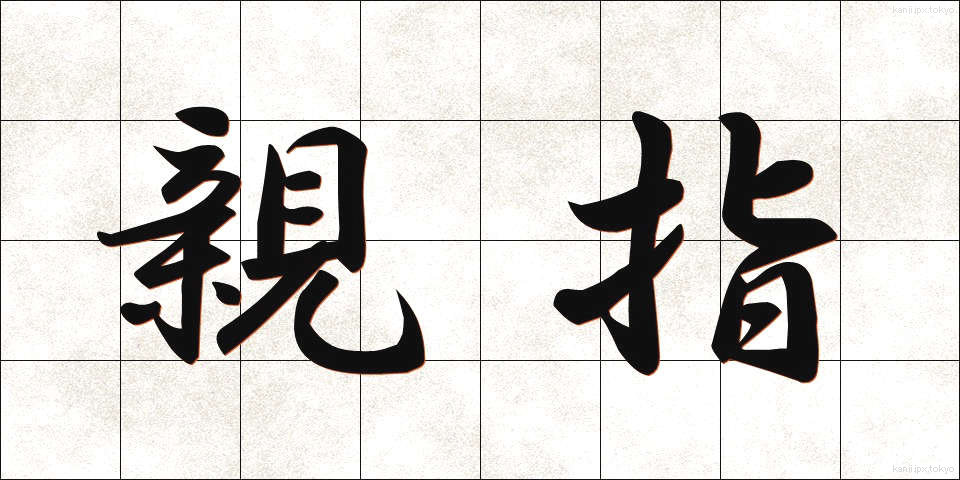 親指 (おやゆび)