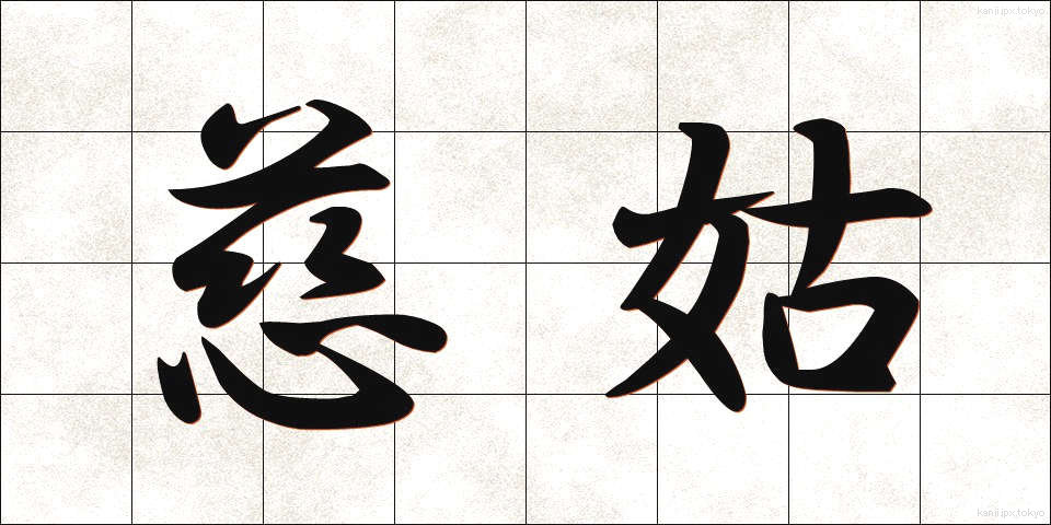 慈姑 (くわい)