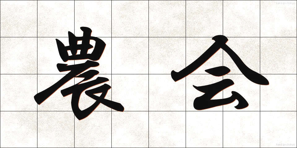 農会 (のうかい)