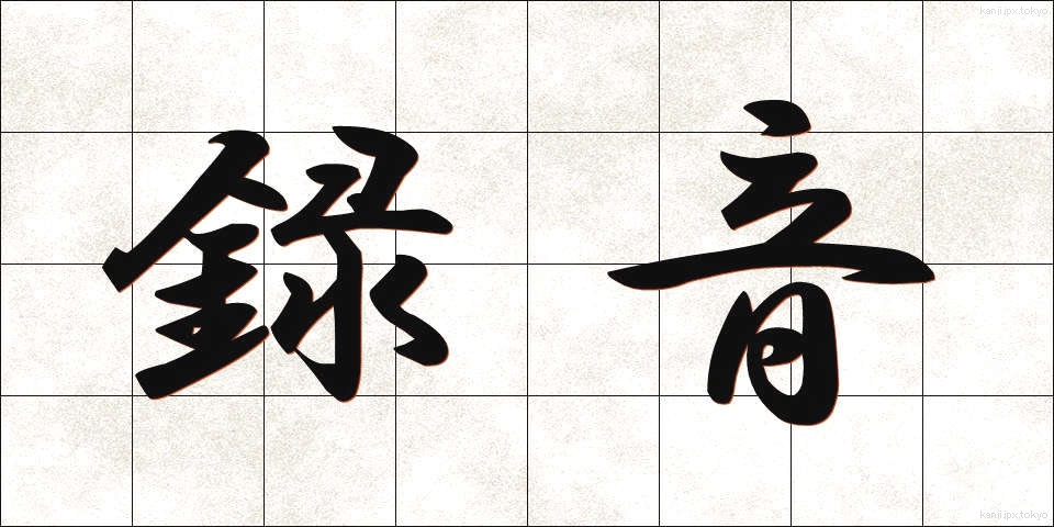 録音 (ろくおん)