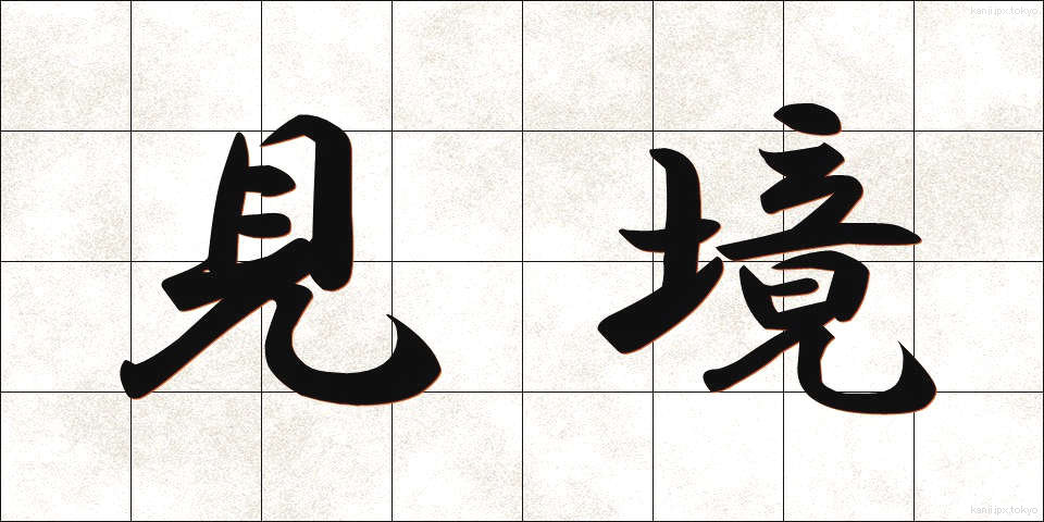 見境 (みさかい)