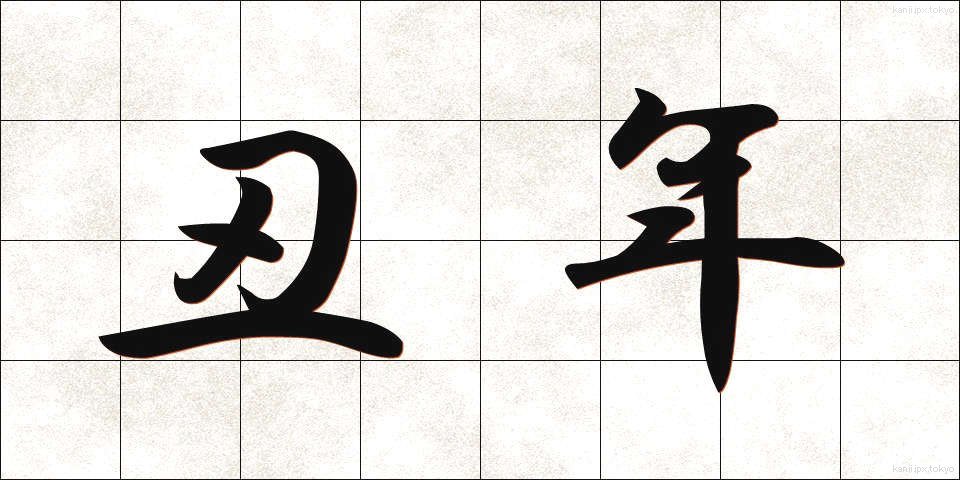 丑年 (うしどし)