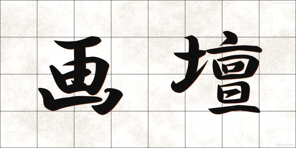 画壇 (がだん)