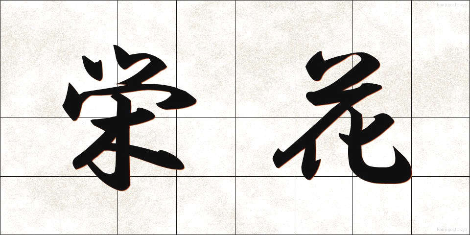 栄花 (えいが)