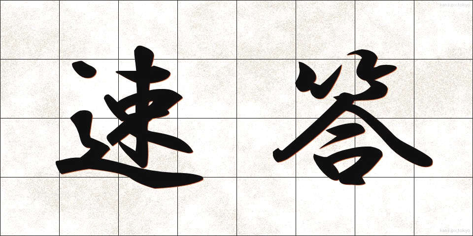 速答 (そくとう)