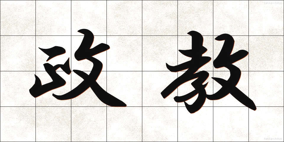 政教 (せいきょう)