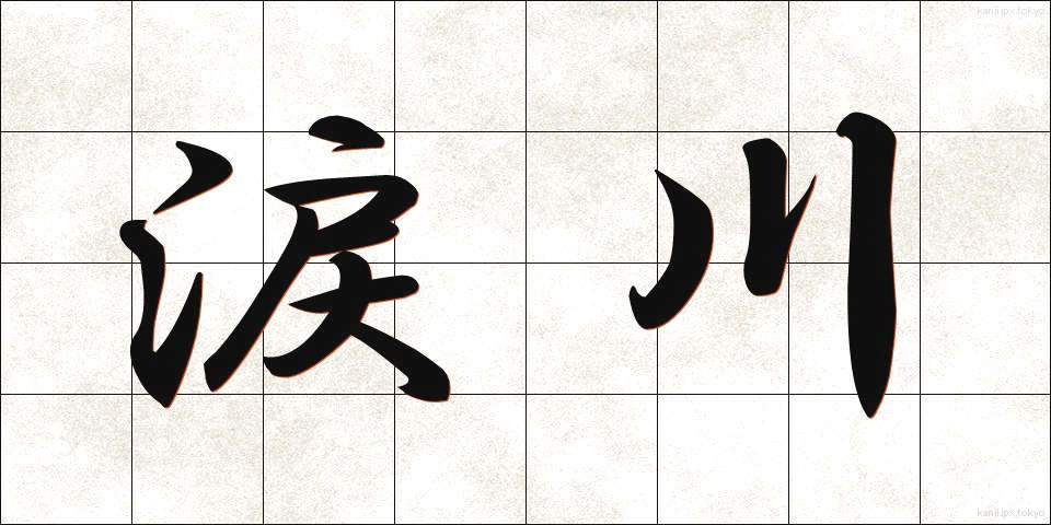 涙川 (なみだがわ)