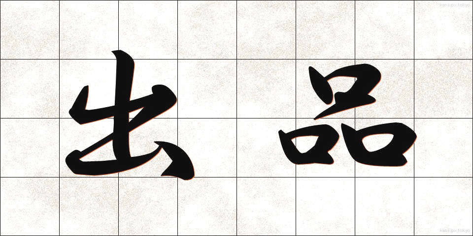出品 (しゅっぴん)